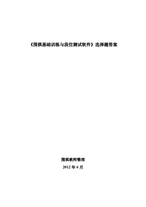 《围棋基础训练与段位测试软件》选择题答案