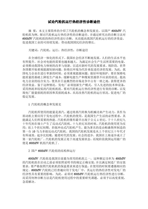 试论汽轮机运行热经济性诊断途径