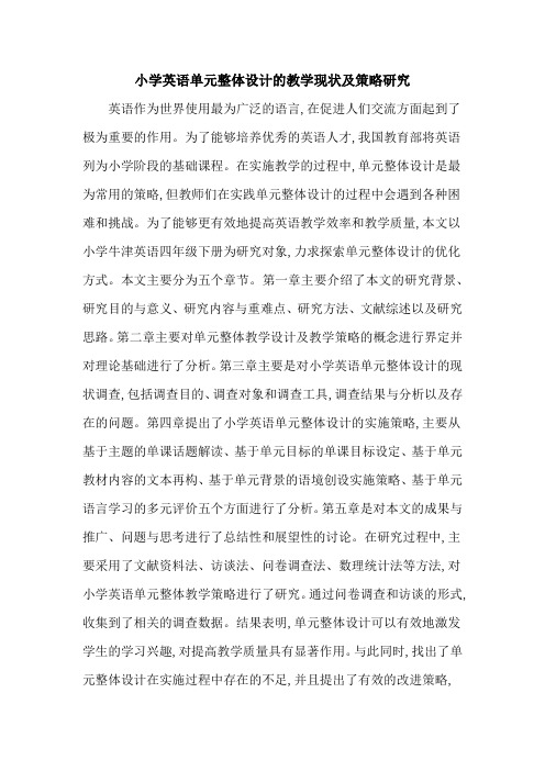 小学英语单元整体设计的教学现状及策略研究