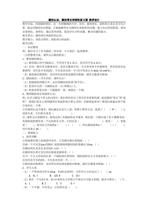 圆的认识、圆的周长和面积复习课 教学设计
