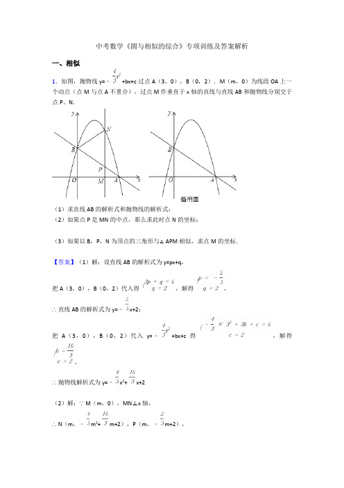 中考数学《圆与相似的综合》专项训练及答案解析