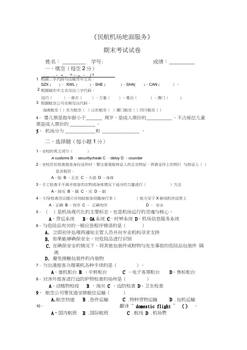 民航机场地面服务试卷