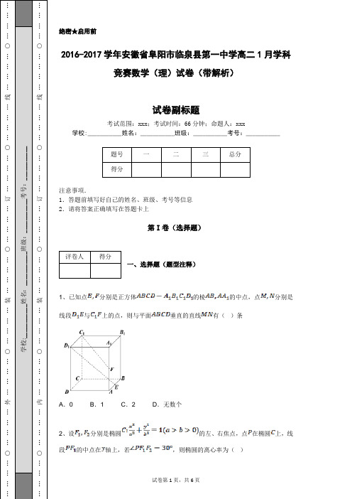 2016-2017学年安徽省阜阳市临泉县第一中学高二1月学科竞赛数学(理)试卷(带解析)