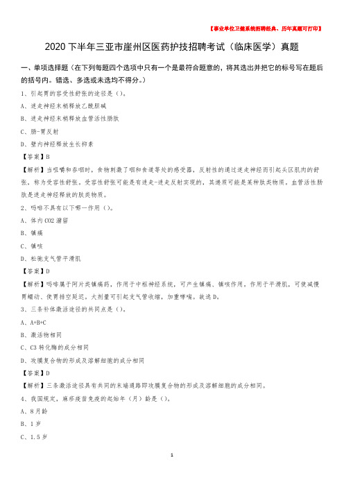 2020下半年三亚市崖州区医药护技招聘考试(临床医学)真题