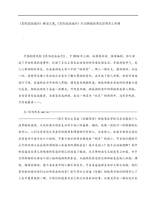 《悲伤逆流成河》影评解说文案_《悲伤逆流成河》在丑陋面前善良显得多么单薄