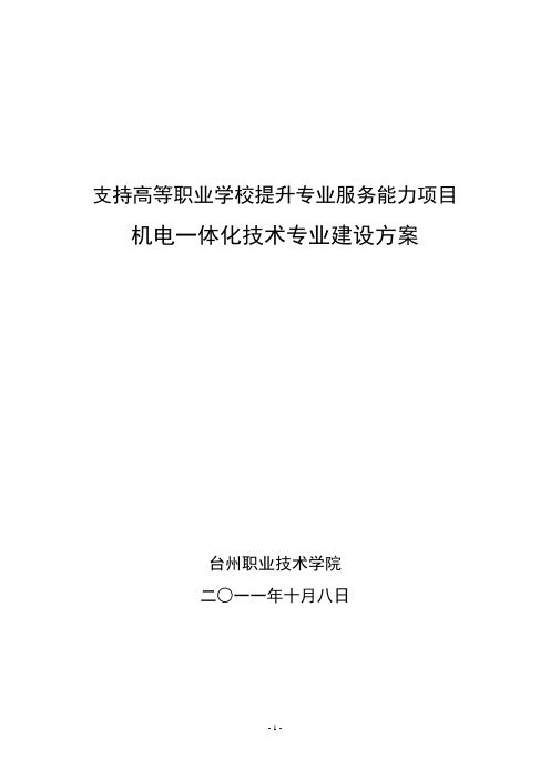 台职院机电一体化技术专业建设方案