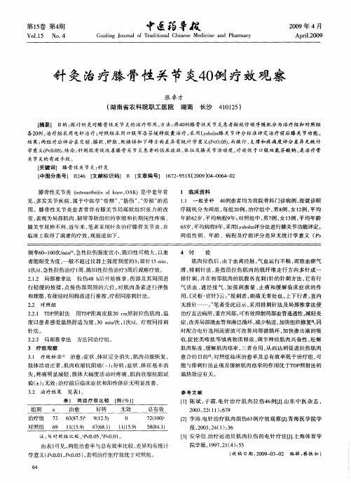 针灸治疗膝骨性关节炎40例疗效观察