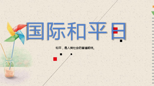2020年国际和平日ppt模板