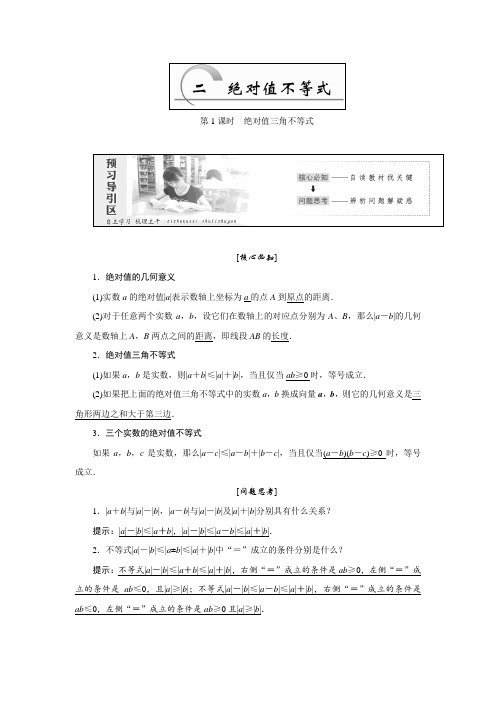 2017-2018学年高中数学人教A版选修4-5创新应用教学案：第一讲 第2节 绝对值不等式