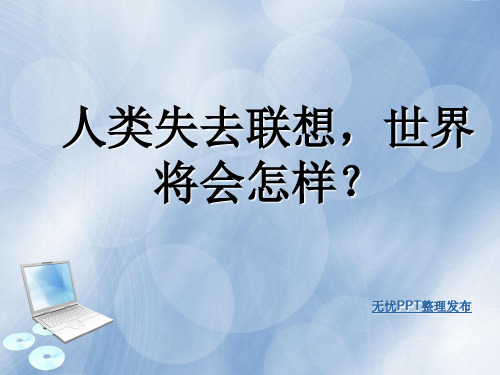 联想广告赏析ppt课件