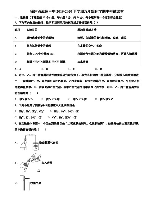 【附20套中考模拟试卷】福建省漳州三中2019-2020下学期九年级化学期中考试试卷含解析