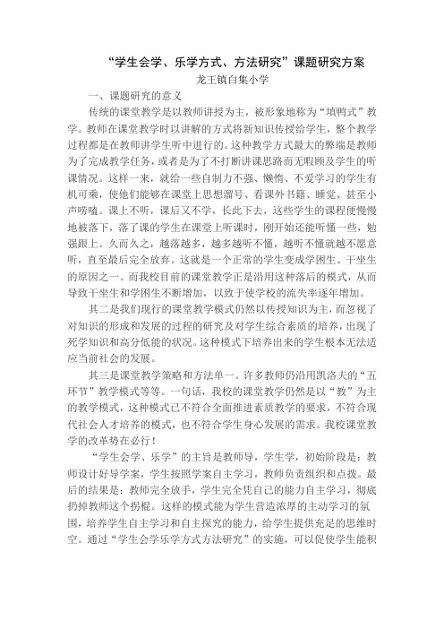 “学生会学、乐学方式、方法研究”课题研究方案)
