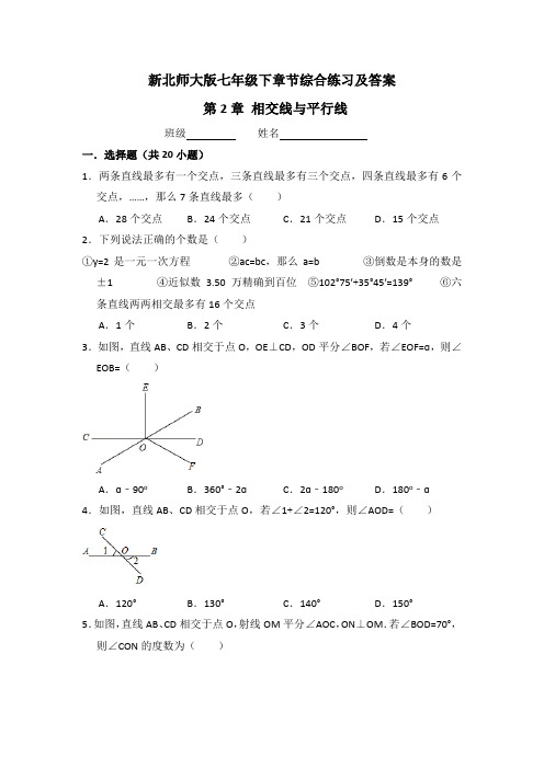 新北师大版七年级下章节综合练习及答案 第2章 相交线与平行线