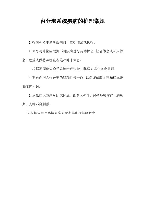 代谢性内分泌系统疾病的护理常规