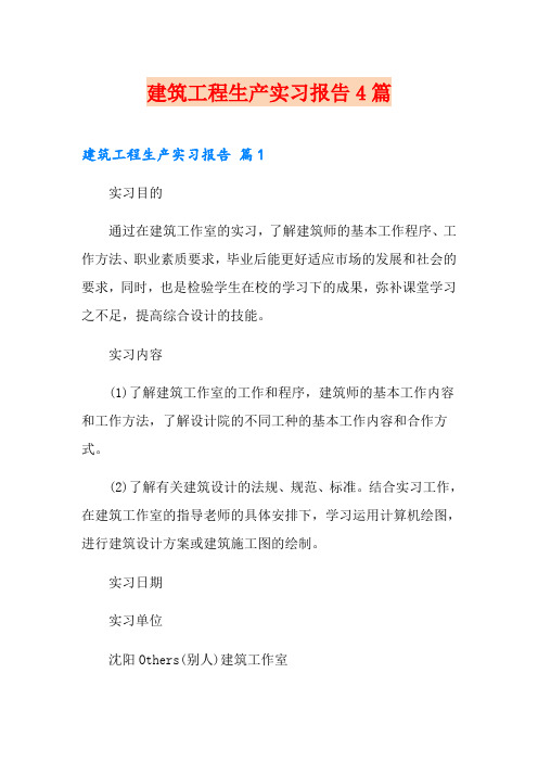 建筑工程生产实习报告4篇