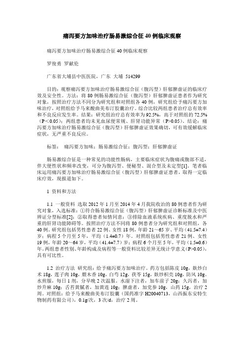 痛泻要方加味治疗肠易激综合征40例临床观察