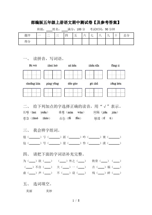 部编版五年级上册语文期中测试卷【及参考答案】