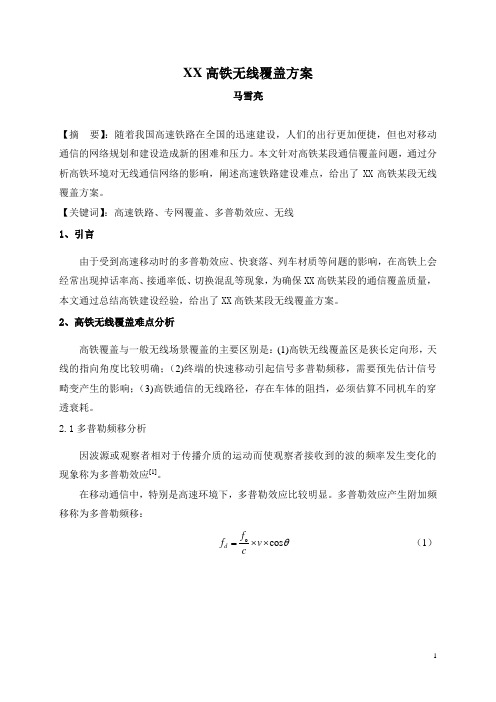 XX高铁无线覆盖方案