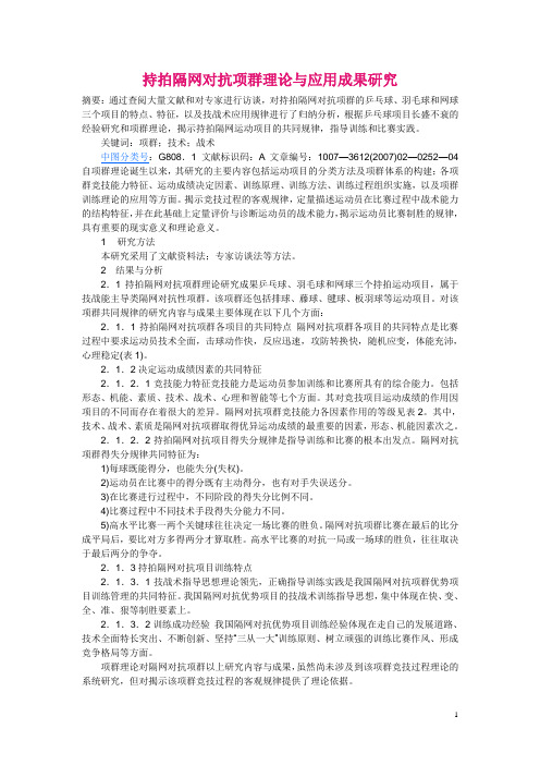 持拍隔网对抗项群理论与应用成果研究