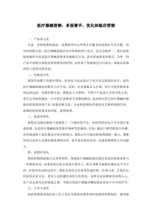 医疗器械营销：多面着手,优化体验店营销