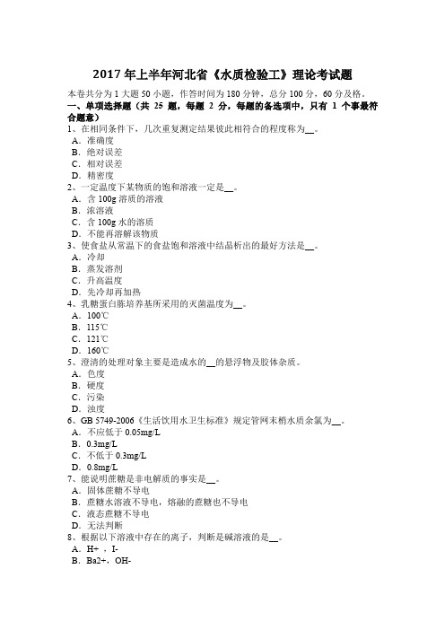 2017年上半年河北省《水质检验工》理论考试题