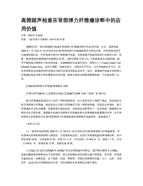 高频超声检查在背部弹力纤维瘤诊断中的应用价值