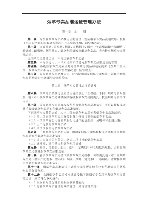 烟草专卖品准运证管理办法