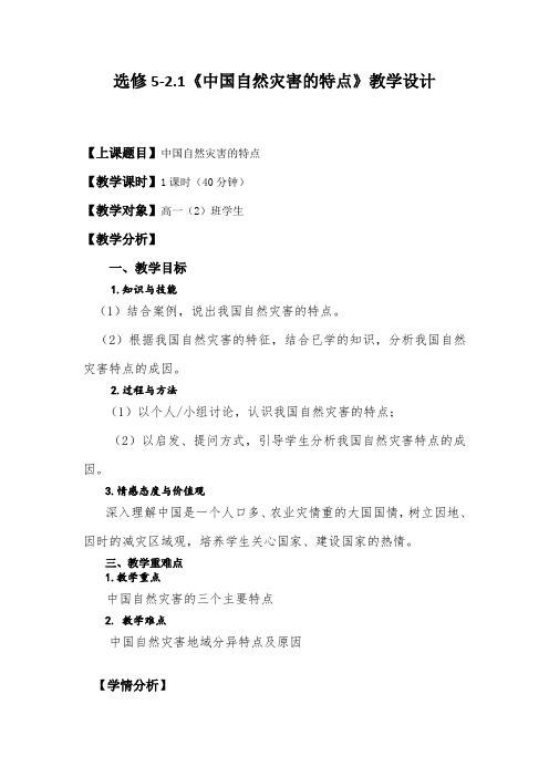人教版高中地理选修5《第二章 中国的自然灾害 第一节 中国自然灾害的特点》优质课教学设计_28