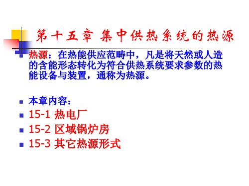 哈工大 供热工程 第十五章PPT课件