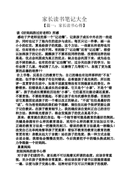 家长读书笔记大全