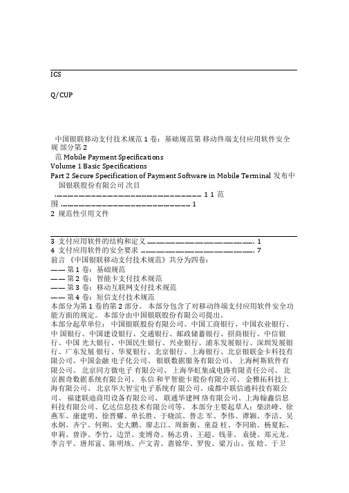 第1卷第2部分移动终端支付应用软件安全规范解析