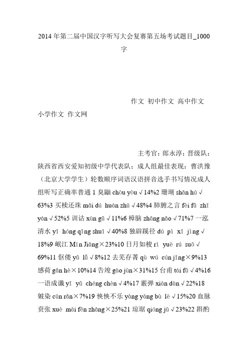 2014年第二届中国汉字听写大会复赛第五场考试题目_1000字