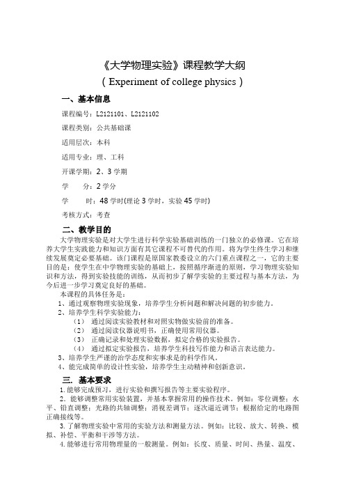 大学物理实验教学大纲(48学时)