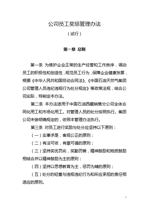 公司员工奖惩管理办法