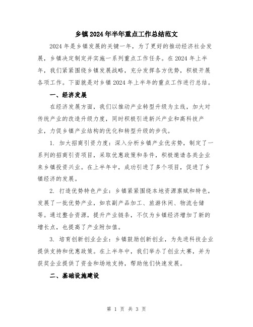 乡镇2024年半年重点工作总结范文