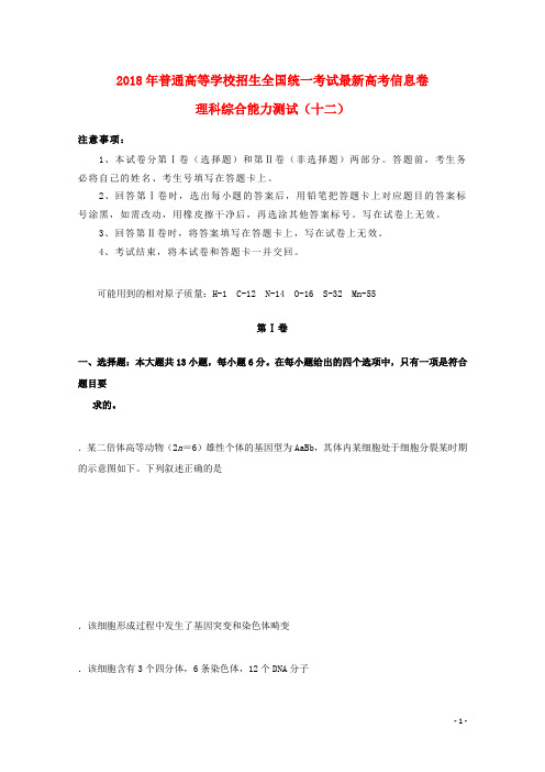2018年普通高等学校招生全国统一考试高考理综信息卷十二20180529019