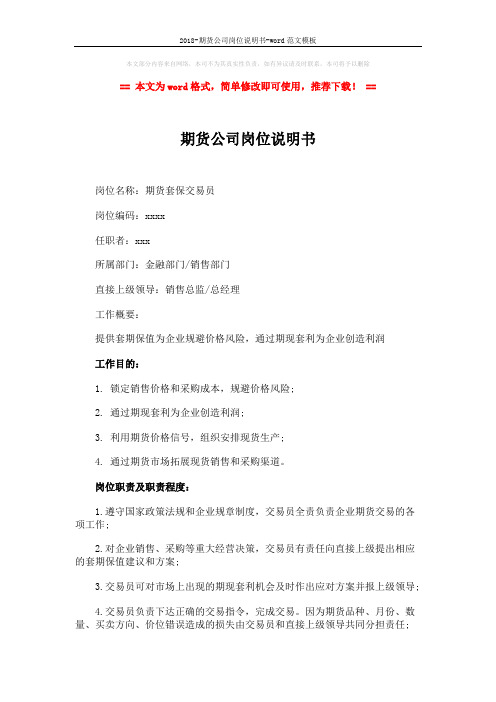 2018-期货公司岗位说明书-word范文模板 (2页)