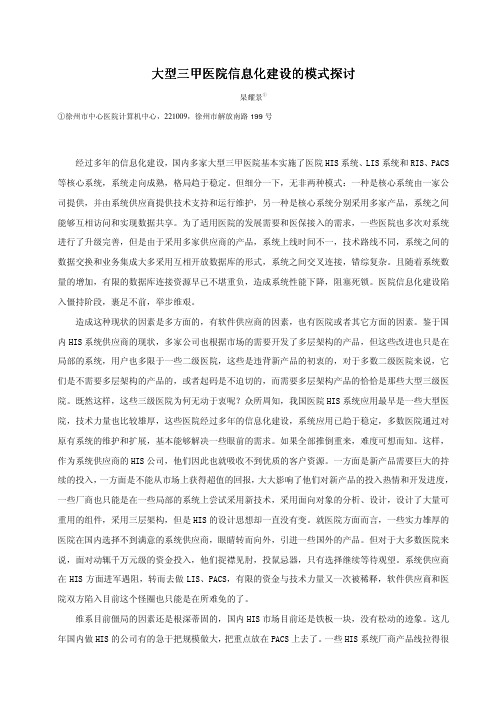 大型三甲医院信息化建设的模式探讨(徐州市中心医院)