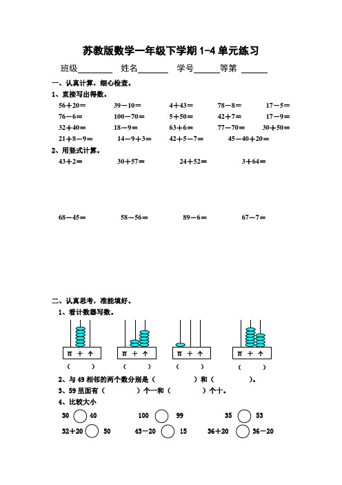苏教版数学一年级下册1-4单元练习试卷(新审定)
