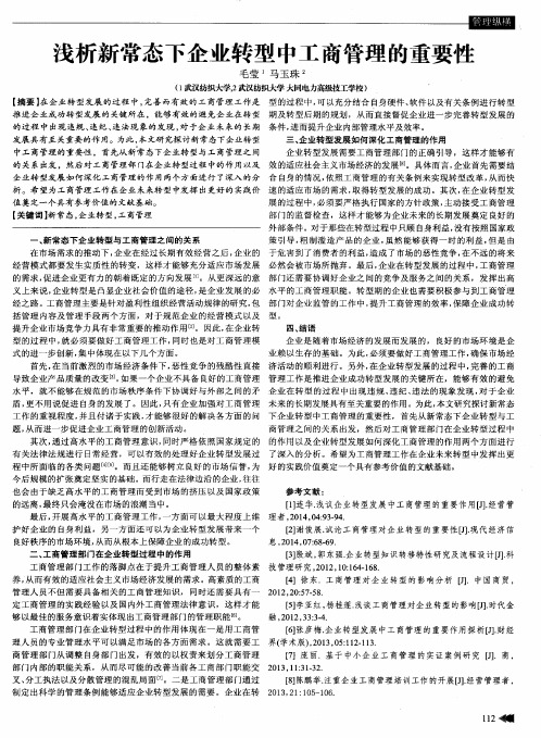 浅析新常态下企业转型中工商管理的重要性