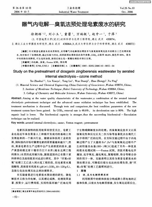 曝气内电解-臭氧法预处理皂素废水的研究