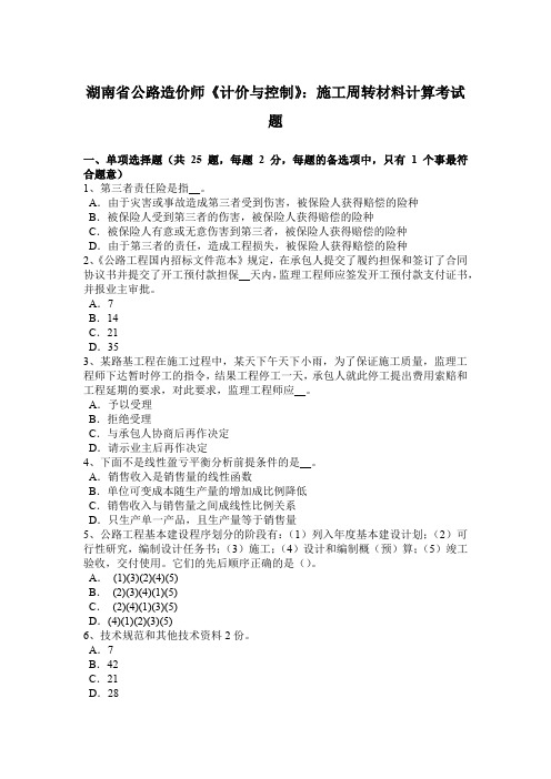湖南省公路造价师《计价与控制》：施工周转材料计算考试题