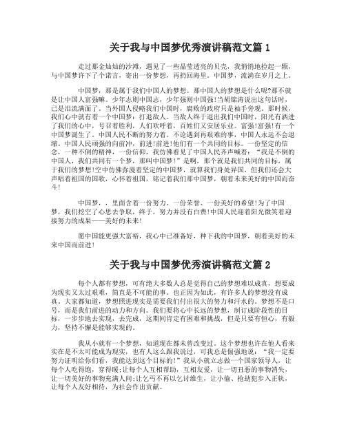 关于我与中国梦优秀演讲稿范文4篇