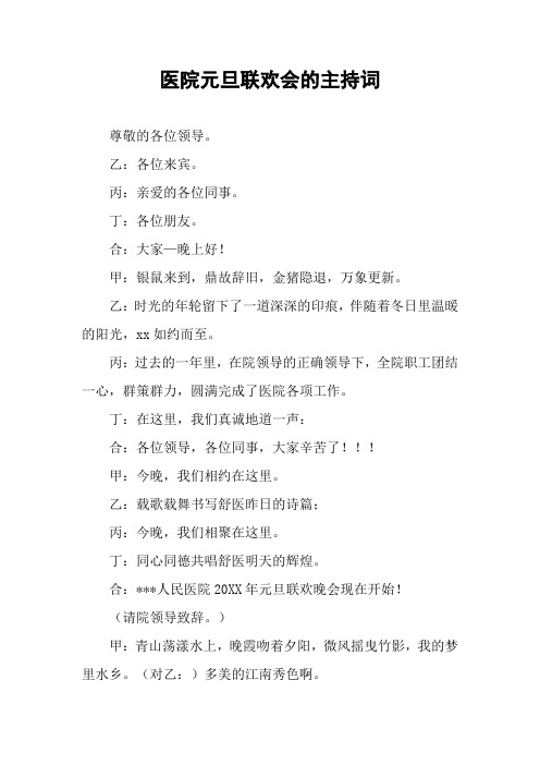 医院元旦联欢会的主持词