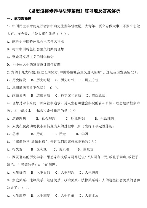 《思想道德修养与法律基础》练习题及答案解析