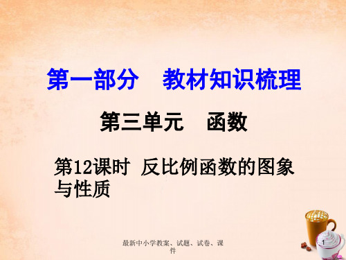 中考数学 第一部分 教材知识梳理 第三单元 第12课时 反比例函数的图象与性质课件