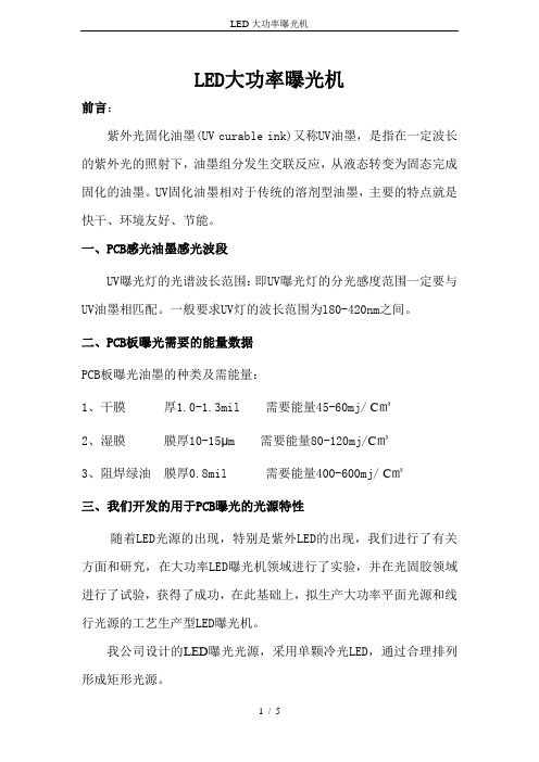 LED大功率曝光机