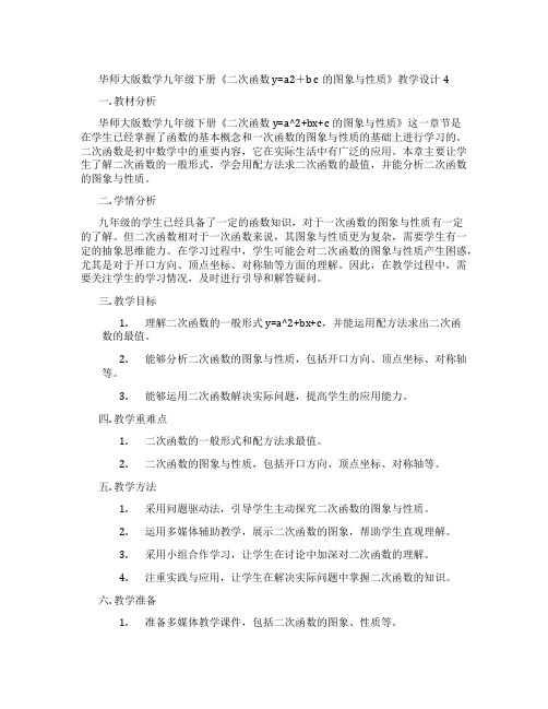 华师大版数学九年级下册《二次函数y=a2+b c的图象与性质》教学设计4