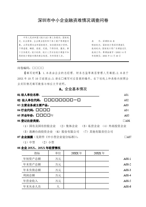 推荐-深圳市中小企业融资难问题调查问卷 精品