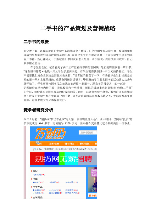 二手书产品策划及营销战略word文档模板